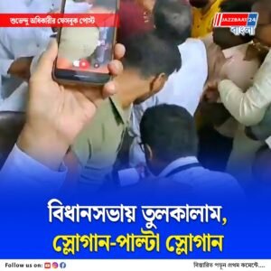 বাঙালি হেনস্থা ইস্যুতে আলোচনা করতে গিয়ে উত্তাল বিধানসভা, সাসপেন্ড ৫ বিজেপি বিধায়ক