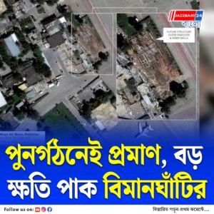 অপারেশন সিন্দুরে বড়সড় ক্ষতি, এবার সারানো হচ্ছে নূর খান বিমানঘাঁটি, আমেরিকা থেকে পাওয়া ছবিতেই মিলল তথ্য
