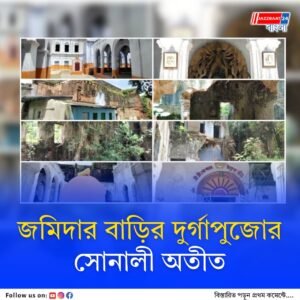 আসতেন রামমোহন, বিদ্যাসাগর, এসেছিলেন উত্তমকুমার, চন্দ্রকোনার জমিদার বাড়ির দুর্গাপুজোর সেকাল-একাল