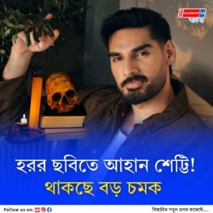 বর্ডার ২-এর পর হরর-রোম্যান্স ছবিতে আহান শেট্টি! থাকছে নতুন চমক