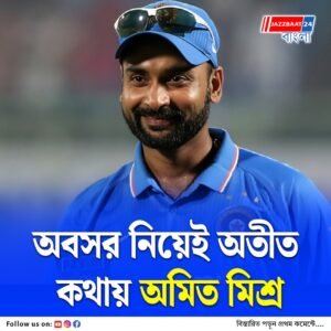 ক্রিকেট থেকে অবসর ঘোষণার পর জীবনের না বলা কথা সামনে আনলেন ভারতীয় লেগ স্পিনার