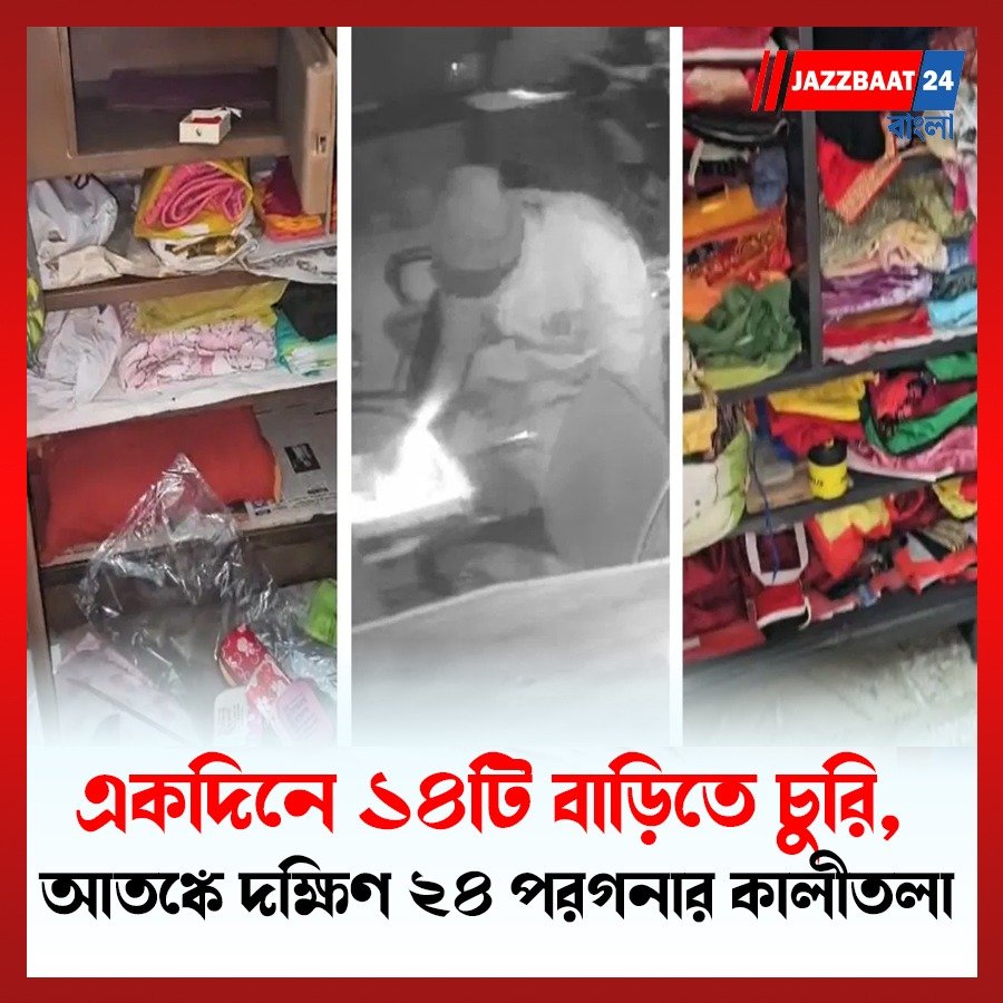 একদিনে ১৪টি বাড়িতে চুরি, আতঙ্কে দক্ষিণ ২৪ পরগনার কালীতলা