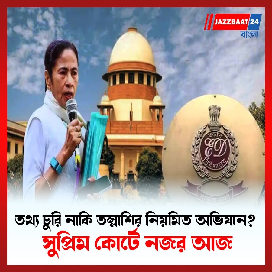 তথ্য চুরি নাকি তল্লাশির নিয়মিত অভিযান? সুপ্রিম কোর্টে নজর আজ