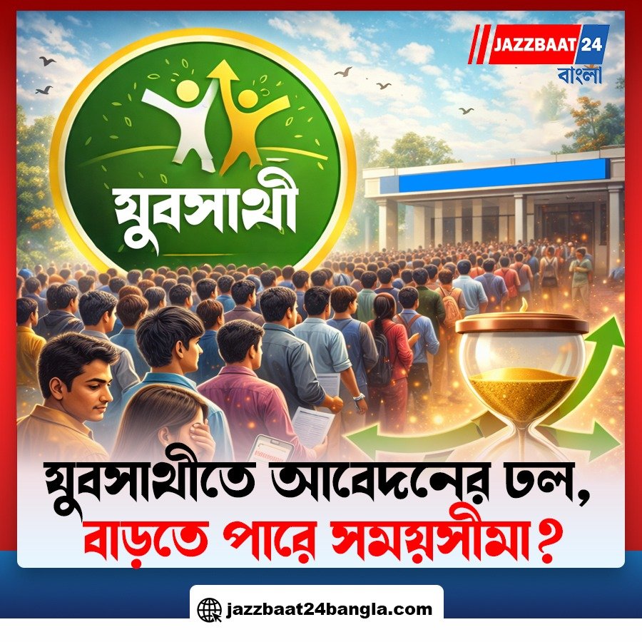 যুবসাথীতে আবেদনের ঢল, বাড়তে পারে সময়সীমা?