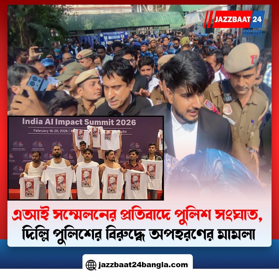এআই সম্মেলনের প্রতিবাদে পুলিশ সংঘাত, দিল্লি পুলিশের বিরুদ্ধে অপহরণের মামলা