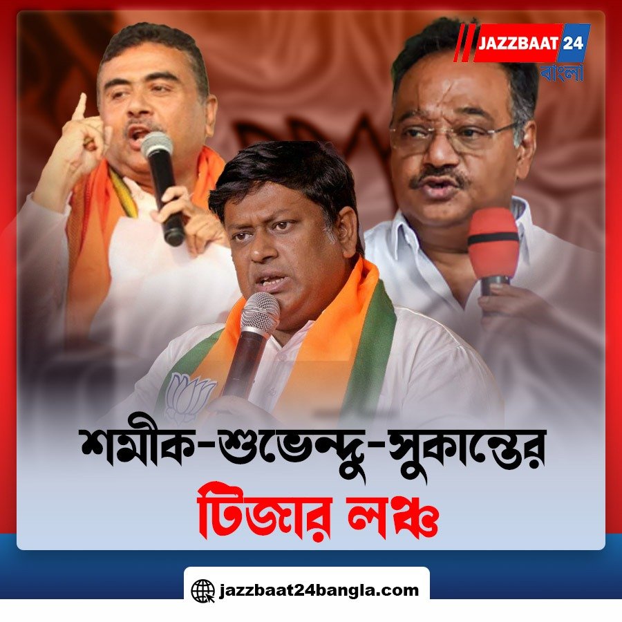 শমীক-শুভেন্দু-সুকান্তের টিজার লঞ্চ