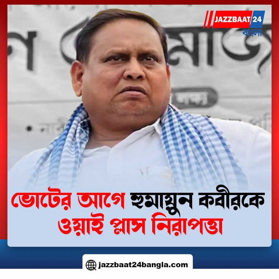 ভোটের আগে হুমায়ুন কবীরকে ওয়াই প্লাস নিরাপত্তা