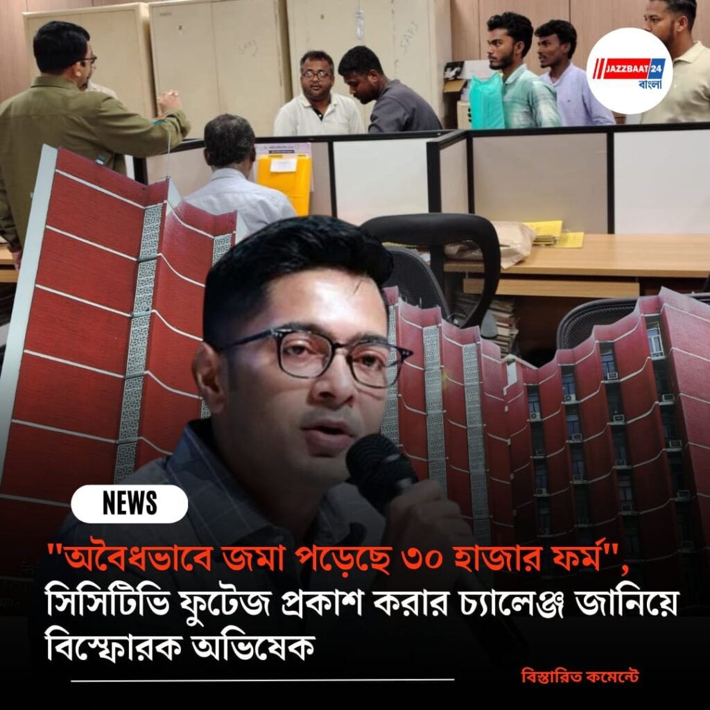 “অবৈধভাবে জমা পড়েছে ৩০ হাজার ফর্ম”, সিসিটিভি ফুটেজ প্রকাশ করার চ্যালেঞ্জ জানিয়ে বিস্ফোরক অভিষেক