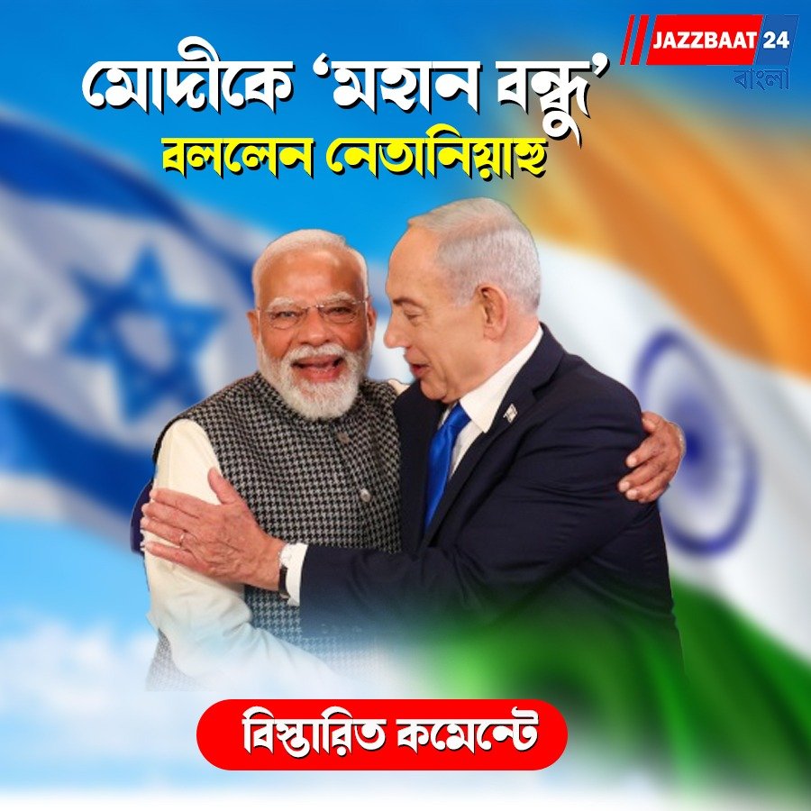 মোদীকে ‘মহান বন্ধু’ বললেন নেতানিয়াহু