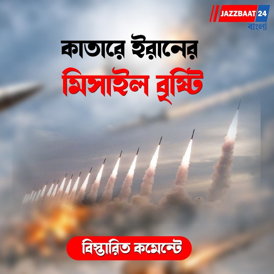 কাতারে ইরানের মিসাইল বৃষ্টি