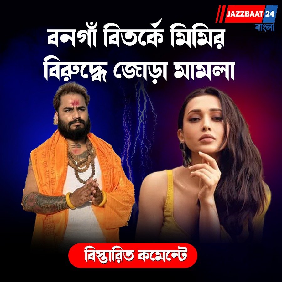 বনগাঁ বিতর্কে মিমির বিরুদ্ধে জোড়া মামলা