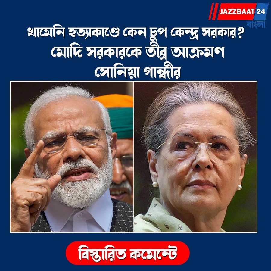 খামেনি হত্যাকাণ্ডে কেন চুপ কেন্দ্র সরকার? মোদি সরকারকে তীব্র আক্রমণ সোনিয়া গান্ধীর