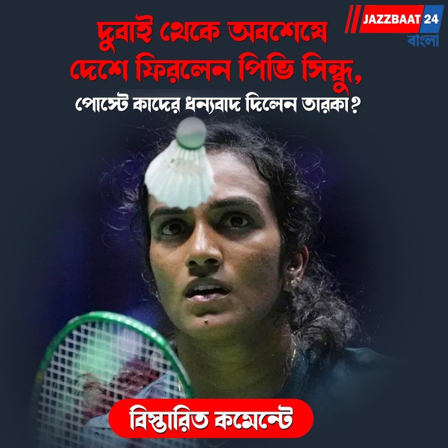 দুবাই থেকে অবশেষে দেশে ফিরলেন পিভি সিন্ধু, পোস্টে কাদের ধন্যবাদ দিলেন তারকা?