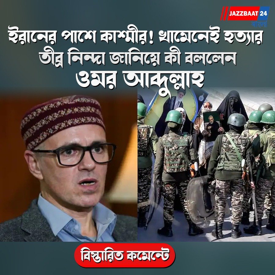 ইরানের পাশে কাশ্মীর! খামেনেই হত্যার তীব্র নিন্দা জানিয়ে কী বললেন ওমর আব্দুল্লাহ