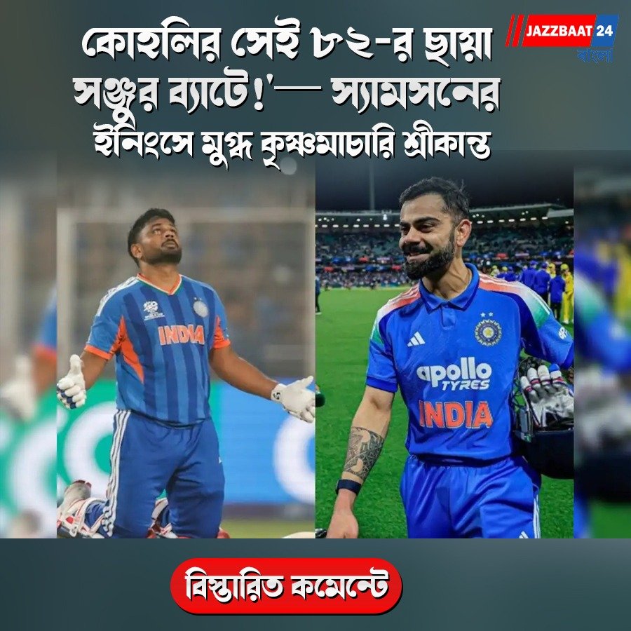 ‘কোহলির সেই ৮২-র ছায়া সঞ্জুর ব্যাটে!’— স্যামসনের ইনিংসে মুগ্ধ কৃষ্ণমাচারি শ্রীকান্ত