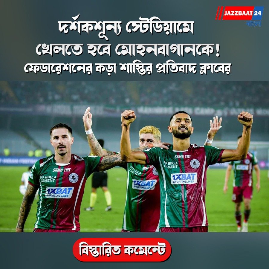 দর্শকশূন্য স্টেডিয়ামে খেলতে হবে মোহনবাগানকে! ফেডারেশনের কড়া শাস্তির প্রতিবাদ ক্লাবের