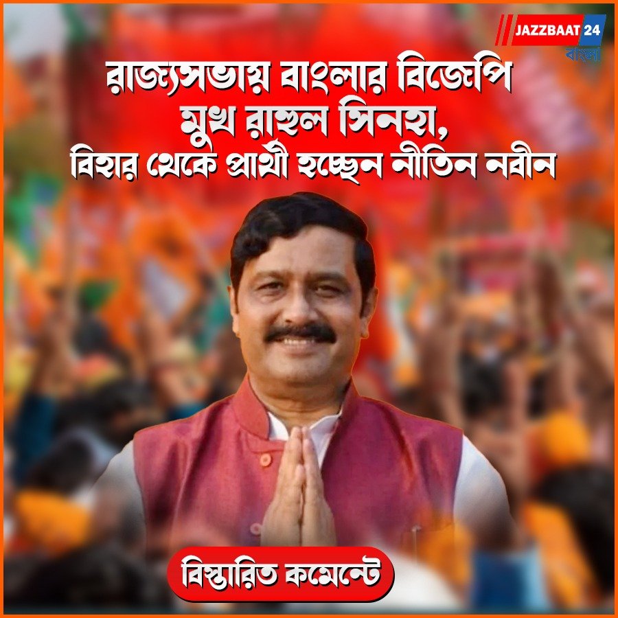 রাজ্যসভায় বাংলার বিজেপি মুখ রাহুল সিনহা, বিহার থেকে প্রার্থী হচ্ছেন নীতিন নবীন