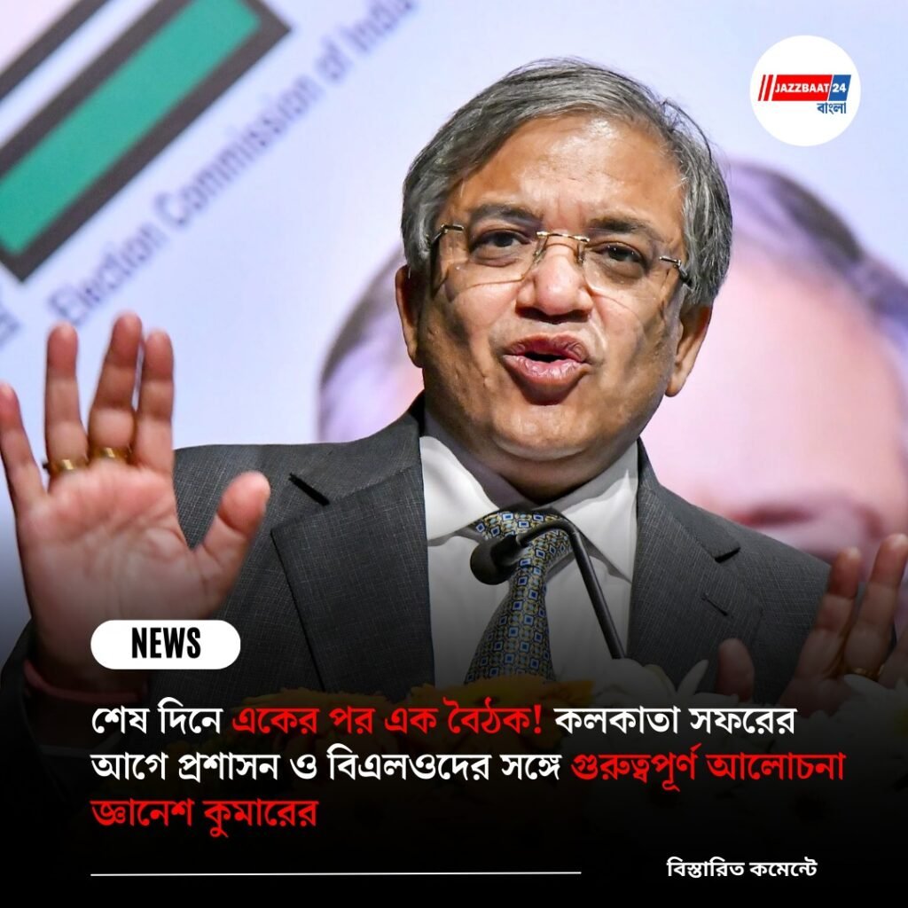 শেষ দিনে একের পর এক বৈঠক! কলকাতা সফরের আগে প্রশাসন ও বিএলওদের সঙ্গে গুরুত্বপূর্ণ আলোচনা জ্ঞানেশ কুমারের