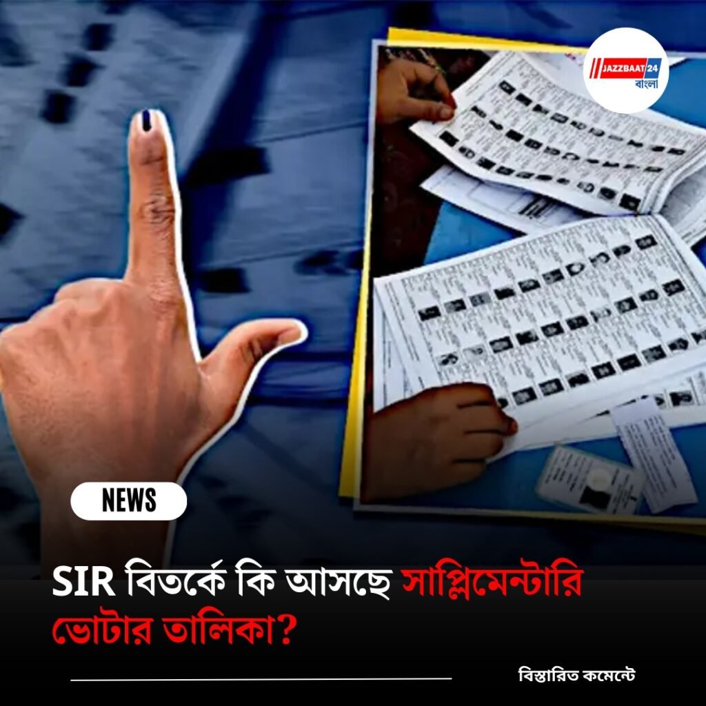 এসআইআর ইস্যুতে সুপ্রিম কোর্টের বড় নির্দেশ! গড়ে উঠছে বিশেষ ট্রাইব্যুনাল, আসতে পারে সাপ্লিমেন্টারি ভোটার তালিকা