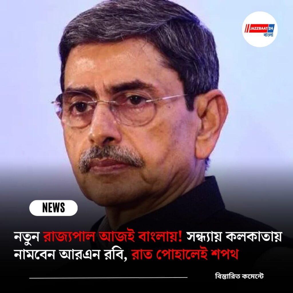 নতুন রাজ্যপাল আজই বাংলায়! সন্ধ্যায় কলকাতায় নামবেন আরএন রবি, রাত পোহালেই শপথ