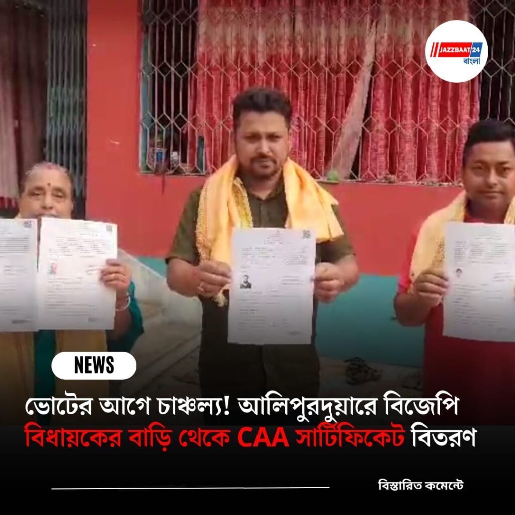 ভোটের আগে চাঞ্চল্য! আলিপুরদুয়ারে বিজেপি বিধায়কের বাড়ি থেকে CAA সার্টিফিকেট বিতরণ