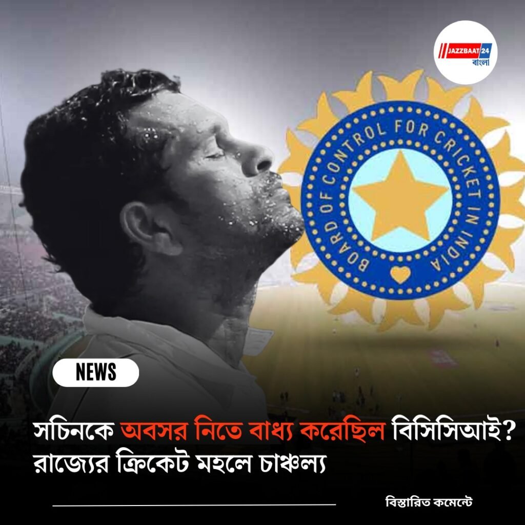 সচিনকে অবসর নিতে বাধ্য করেছিল বিসিসিআই? রাজ্যের ক্রিকেট মহলে চাঞ্চল্য