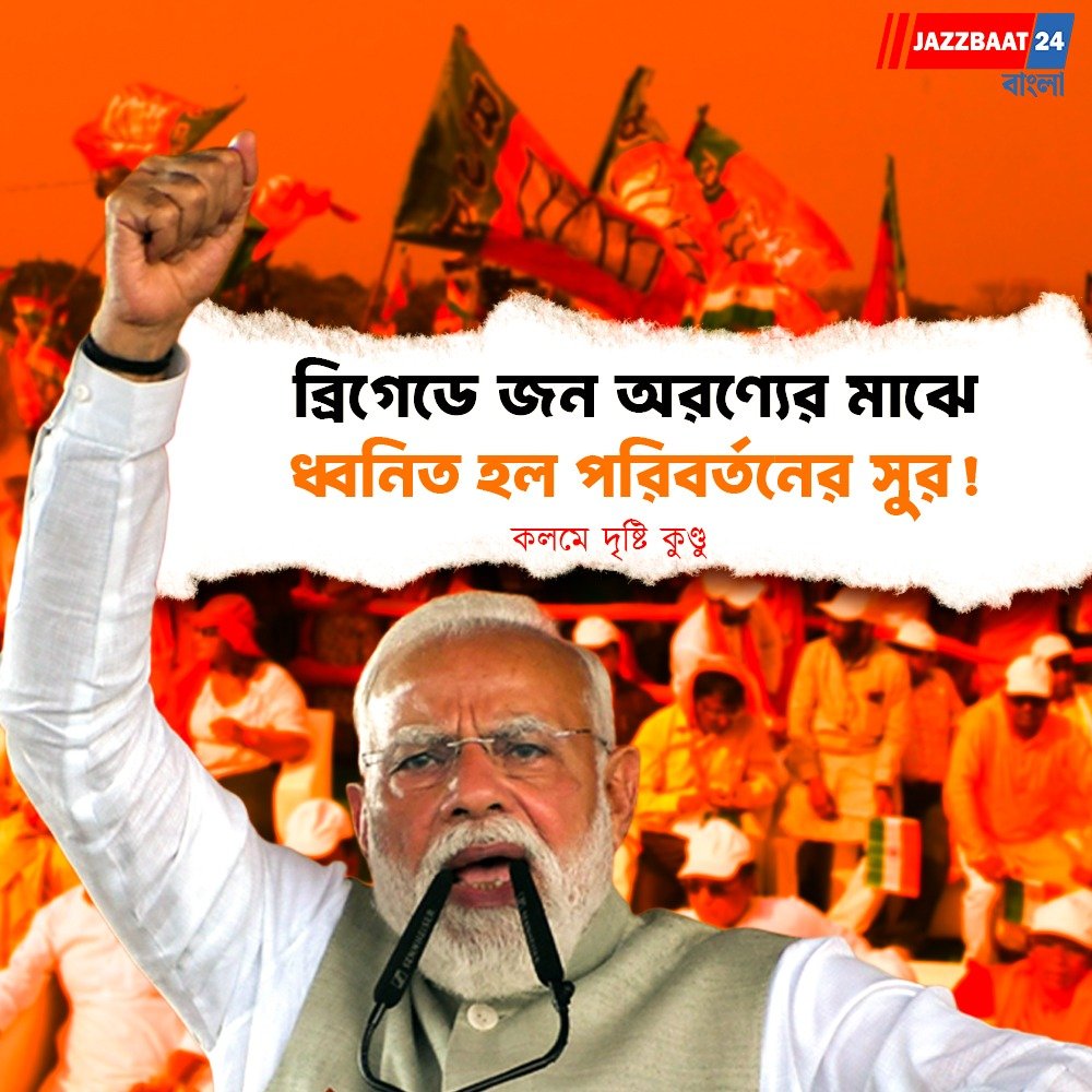 ব্রিগেডে জন অরণ্যের মাঝে ধ্বনিত হল পরিবর্তনের সুর!