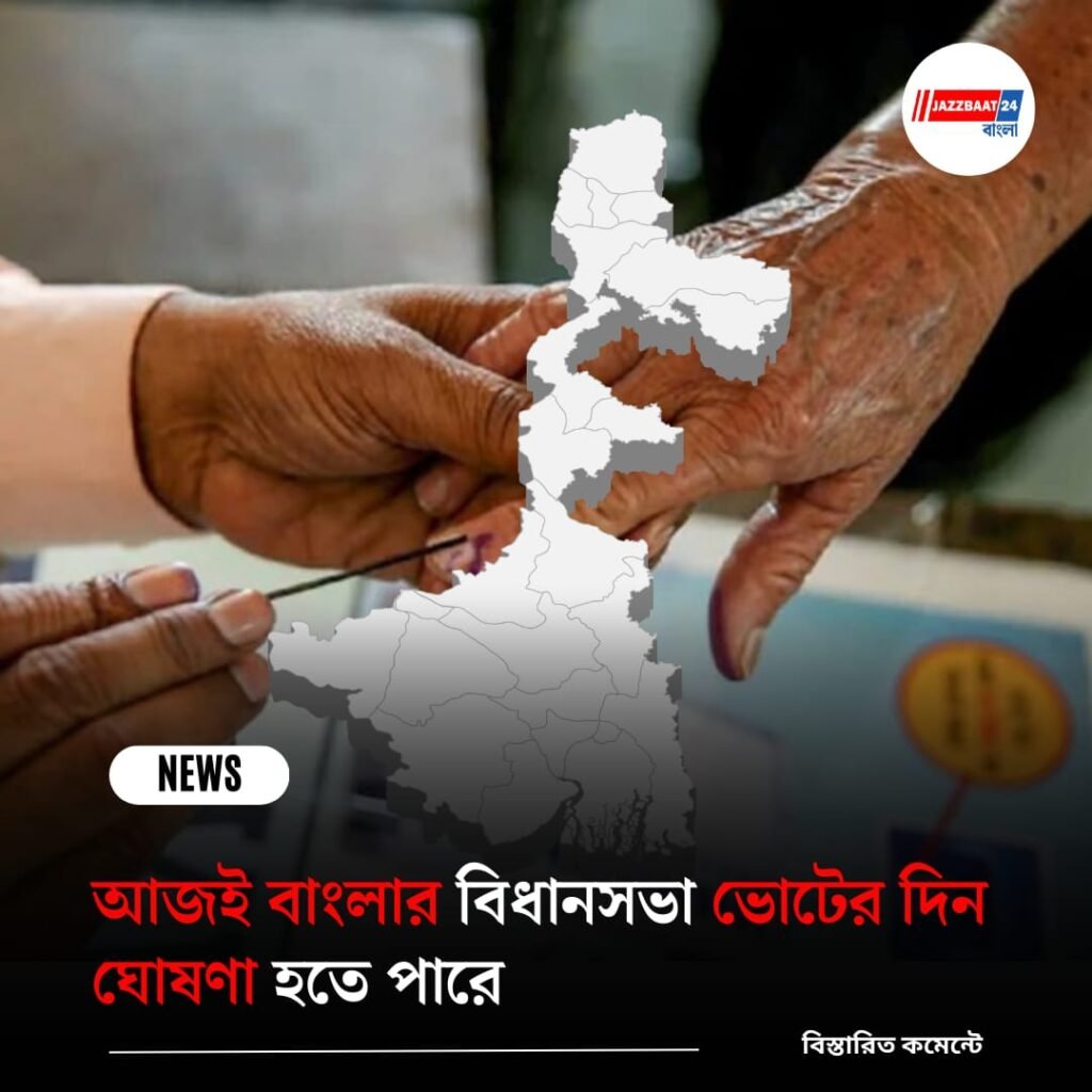 আজই বাংলার বিধানসভা ভোটের দিন ঘোষণা হতে পারে