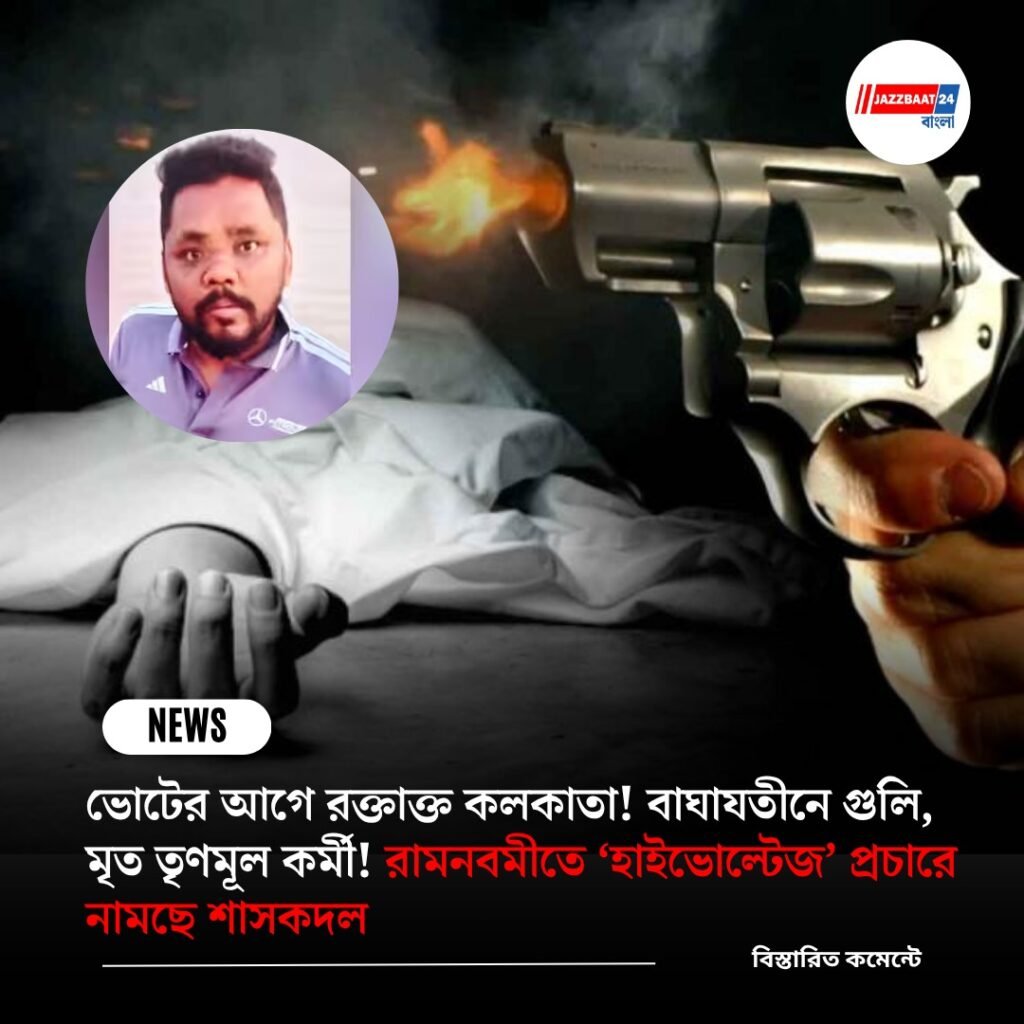 ভোটের আগে রক্তাক্ত কলকাতা! বাঘাযতীনে গুলি, মৃত তৃণমূল কর্মী! রামনবমীতে ‘হাইভোল্টেজ’ প্রচারে নামছে শাসকদল