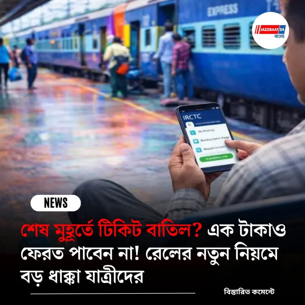 শেষ মুহূর্তে টিকিট বাতিল? এক টাকাও ফেরত পাবেন না! রেলের নতুন নিয়মে বড় ধাক্কা যাত্রীদের