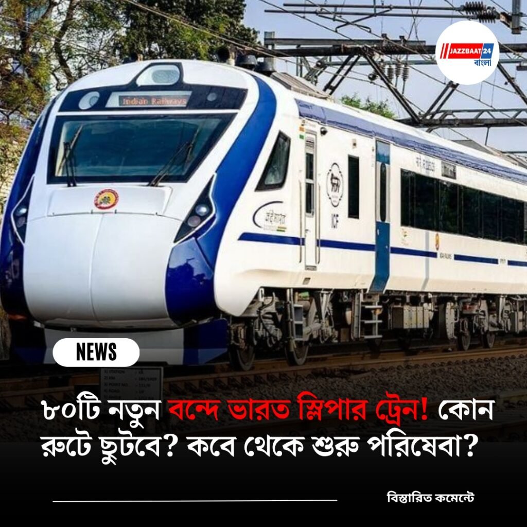 ৮০টি নতুন বন্দে ভারত স্লিপার ট্রেন! কোন রুটে ছুটবে? কবে থেকে শুরু পরিষেবা?