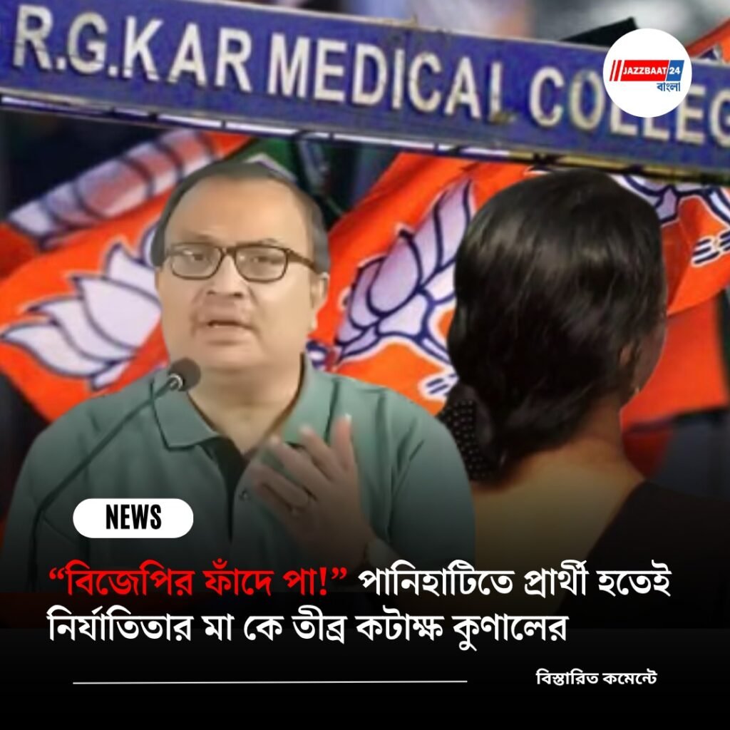 “বিজেপির ফাঁদে পা!” পানিহাটিতে প্রার্থী হতেই নির্যাতিতার মা কে তীব্র কটাক্ষ কুণালের