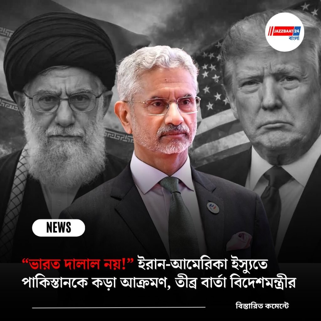 “ভারত দালাল নয়!” ইরান-আমেরিকা ইস্যুতে পাকিস্তানকে কড়া আক্রমণ, তীব্র বার্তা বিদেশমন্ত্রীর