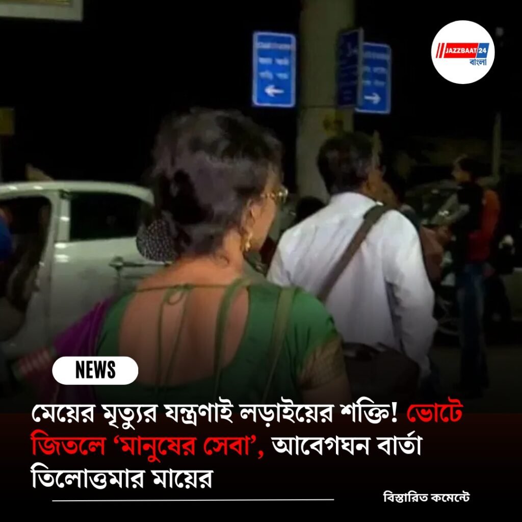 মেয়ের মৃত্যুর যন্ত্রণাই লড়াইয়ের শক্তি! ভোটে জিতলে ‘মানুষের সেবা’, আবেগঘন বার্তা তিলোত্তমার মায়ের