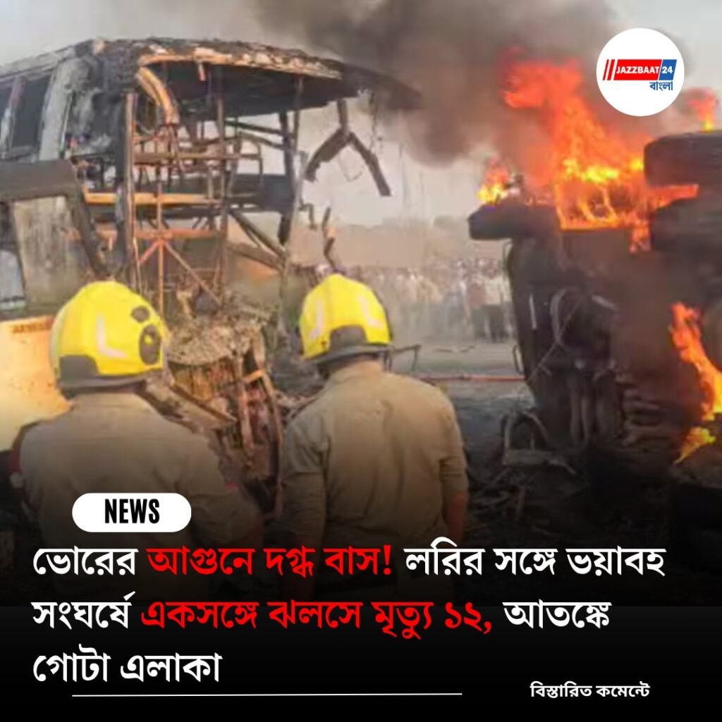 ভোরের আগুনে দগ্ধ বাস! লরির সঙ্গে ভয়াবহ সংঘর্ষে একসঙ্গে ঝলসে মৃত্যু ১২, আতঙ্কে গোটা এলাকা