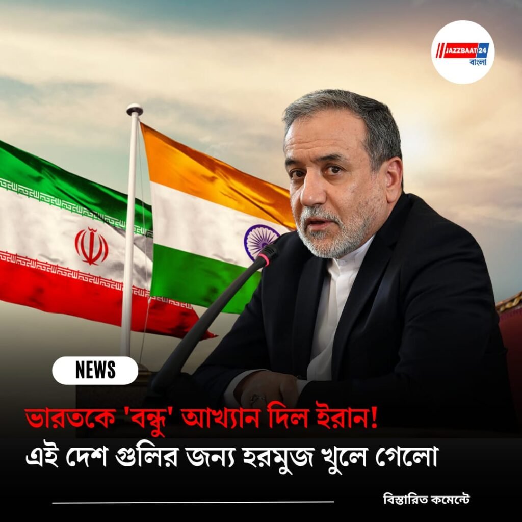 ভারতকে ‘বন্ধু’ আখ্যান দিল ইরান! এই দেশ গুলির জন্য হরমুজ খুলে গেলো