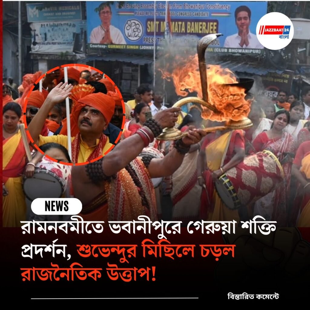 রামনবমীতে ভবানীপুরে গেরুয়া শক্তি প্রদর্শন, শুভেন্দুর মিছিলে চড়ল রাজনৈতিক উত্তাপ!