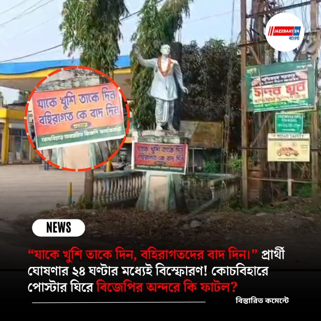 “যাকে খুশি তাকে দিন, বহিরাগতদের বাদ দিন।” প্রার্থী ঘোষণার ২৪ ঘণ্টার মধ্যেই বিস্ফোরণ! কোচবিহারে পোস্টার ঘিরে বিজেপির অন্দরে কি ফাটল?