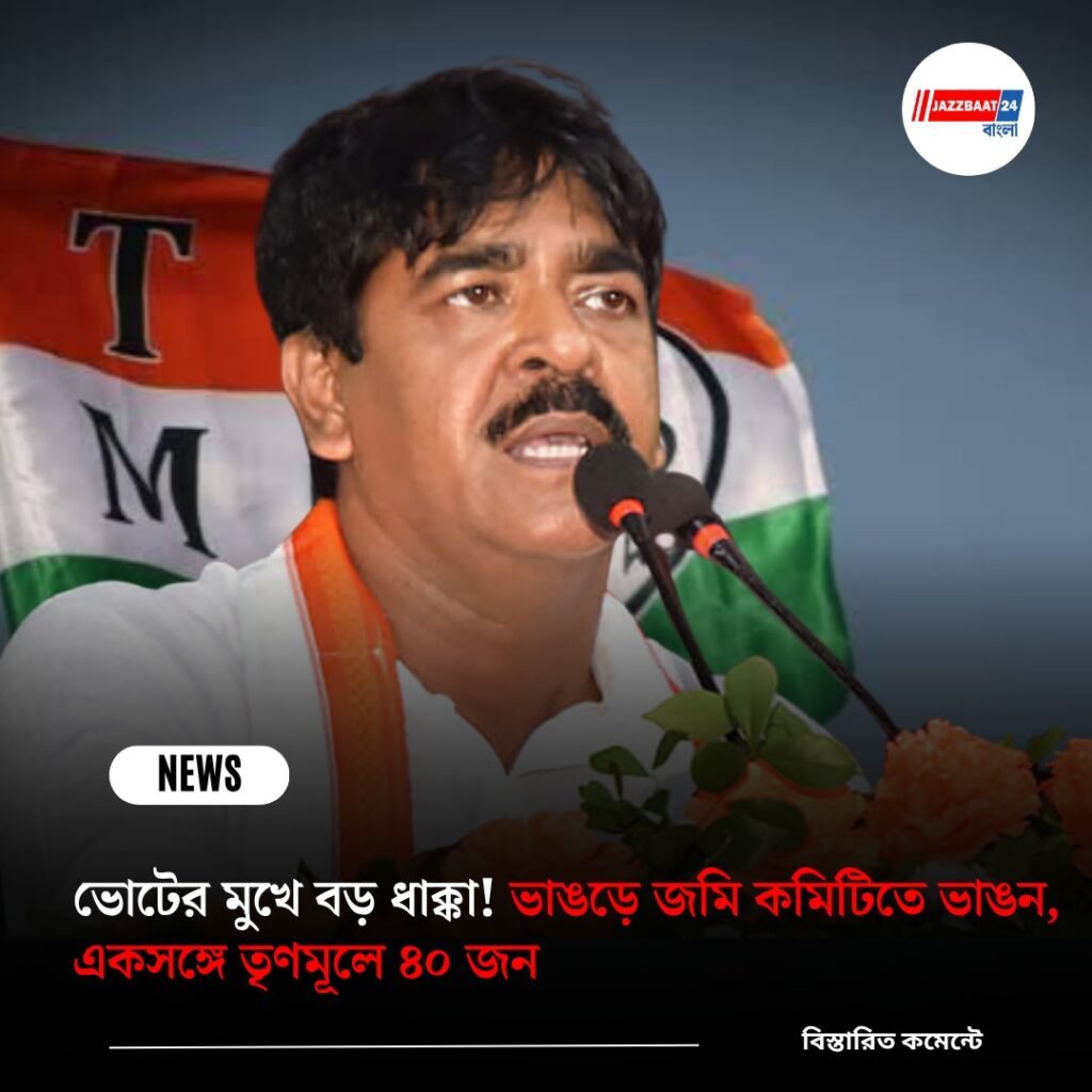 ভোটের মুখে বড় ধাক্কা! ভাঙড়ে জমি কমিটিতে ভাঙন, একসঙ্গে তৃণমূলে ৪০ জন