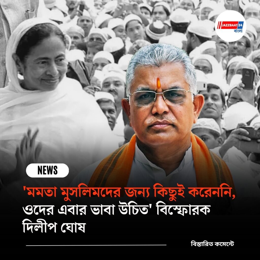 ‘মমতা মুসলিমদের জন্য কিছুই করেননি, ওদের এবার ভাবা উচিত’ বিস্ফোরক দিলীপ ঘোষ
