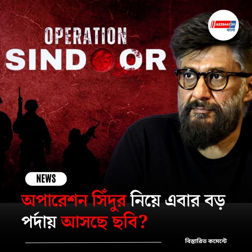 অপারেশন সিঁদুর নিয়ে এবার বড় পর্দায় আসছে ছবি?