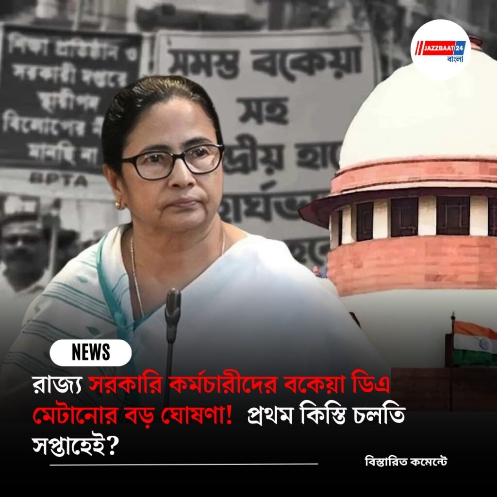 রাজ্য সরকারি কর্মচারীদের বকেয়া ডিএ মেটানোর বড় ঘোষণা! প্রথম কিস্তি চলতি সপ্তাহেই?