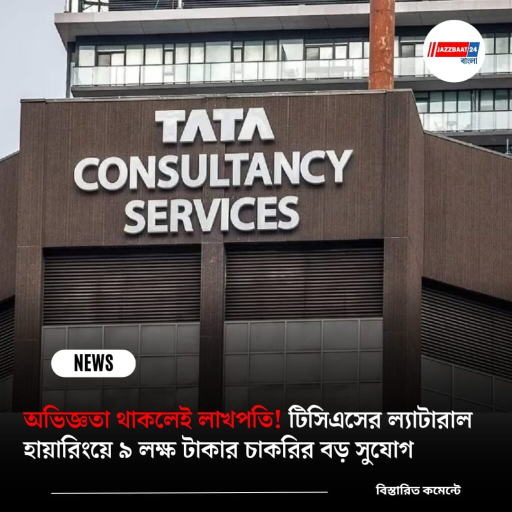 অভিজ্ঞতা থাকলেই লাখপতি! টিসিএসের ল্যাটারাল হায়ারিংয়ে ৯ লক্ষ টাকার চাকরির বড় সুযোগ