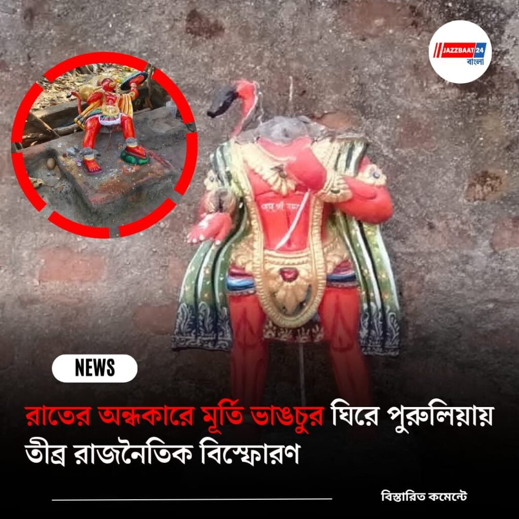 রাতের অন্ধকারে মূর্তি ভাঙচুর ঘিরে পুরুলিয়ায় তীব্র রাজনৈতিক বিস্ফোরণ