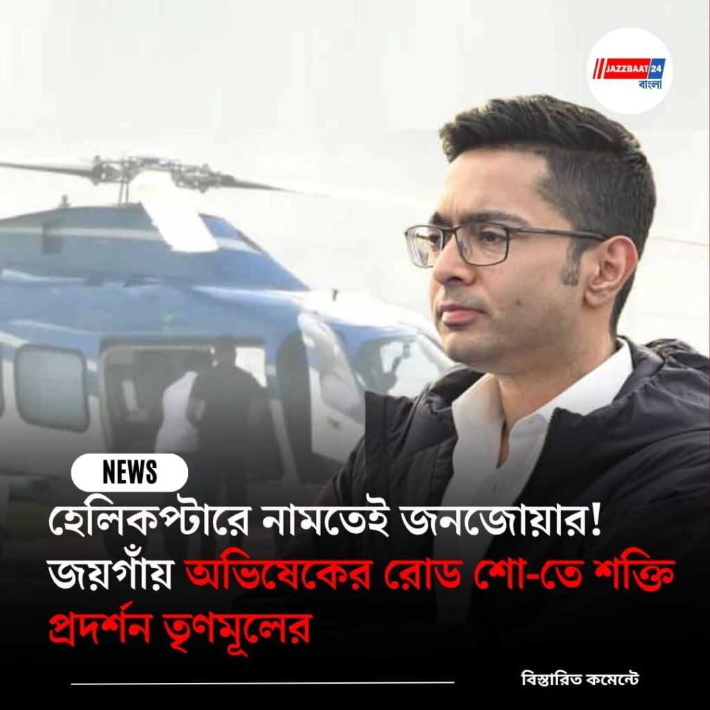 হেলিকপ্টারে নামতেই জনজোয়ার! জয়গাঁয় অভিষেকের রোড শো-তে শক্তি প্রদর্শন তৃণমূলের