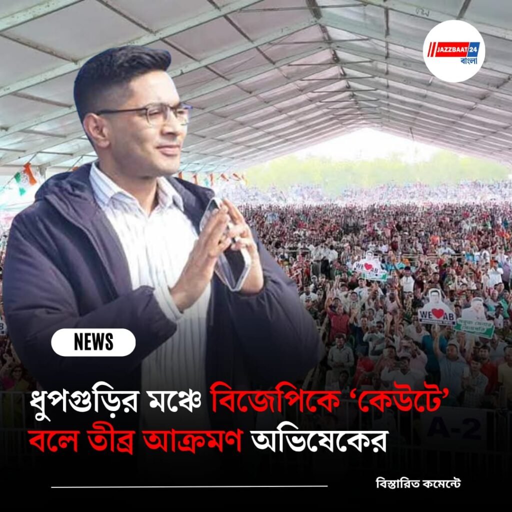 ধুপগুড়ির মঞ্চে বিজেপিকে ‘কেউটে’ বলে তীব্র আক্রমণ অভিষেকের