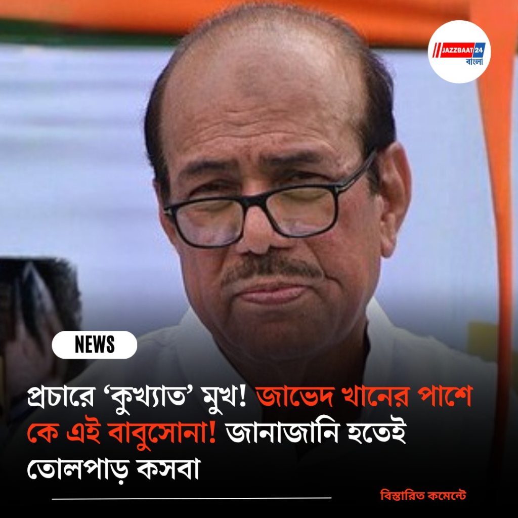 প্রচারে ‘কুখ্যাত’ মুখ! জাভেদ খানের পাশে কে এই বাবুসোনা! জানাজানি হতেই তোলপাড় কসবা