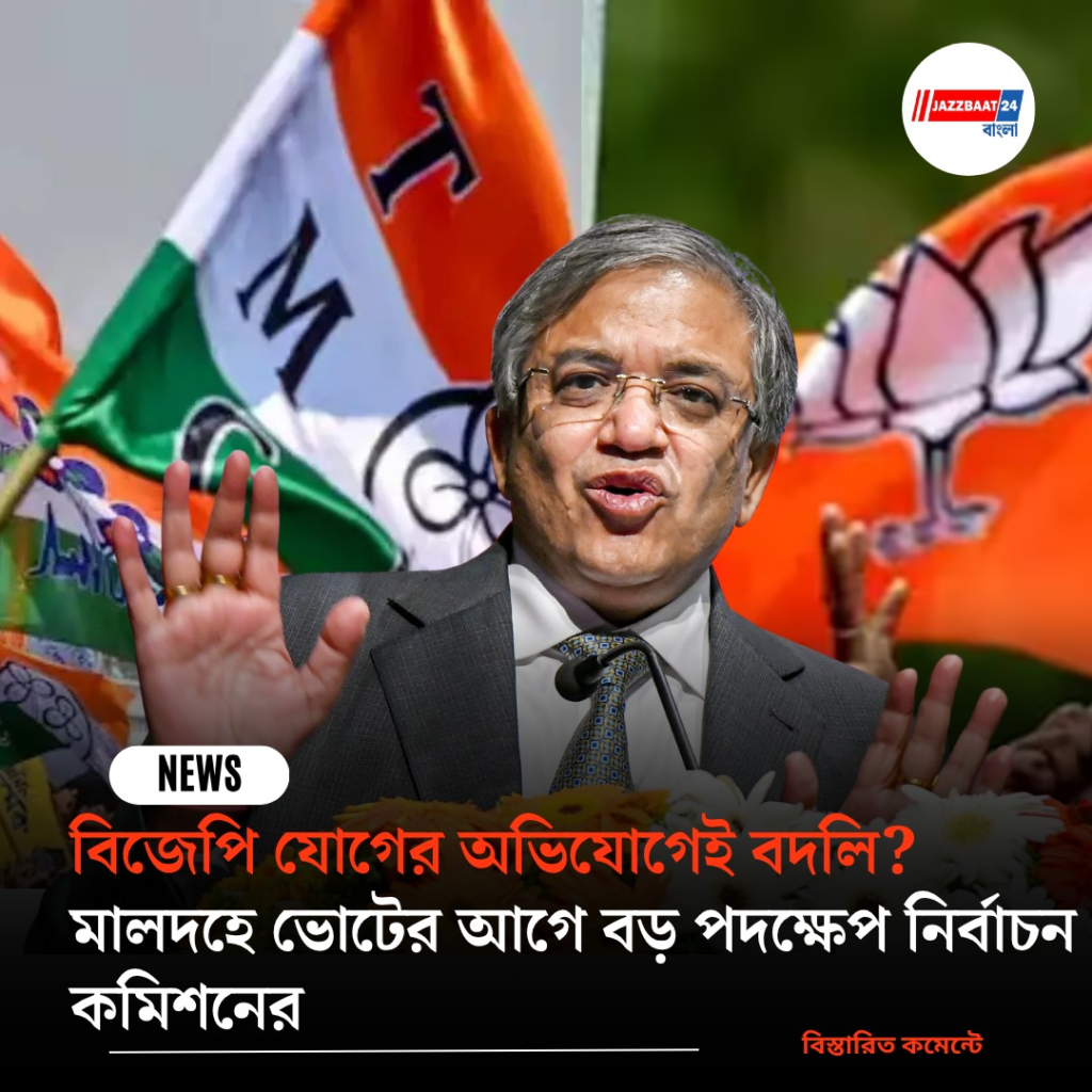 বিজেপি যোগের অভিযোগেই বদলি? মালদহে ভোটের আগে বড় পদক্ষেপ নির্বাচন কমিশনের