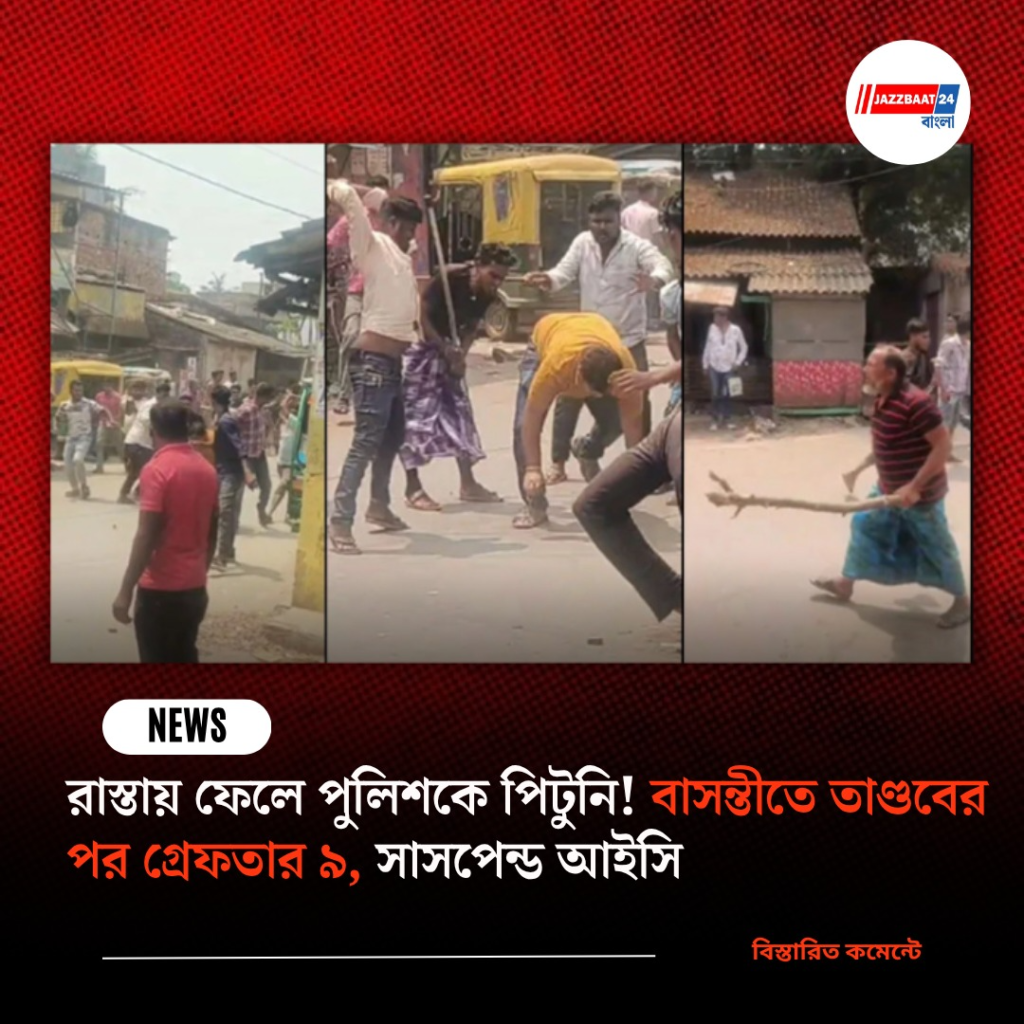 রাস্তায় ফেলে পুলিশকে পিটুনি! বাসন্তীতে তাণ্ডবের পর গ্রেফতার ৯, সাসপেন্ড আইসি