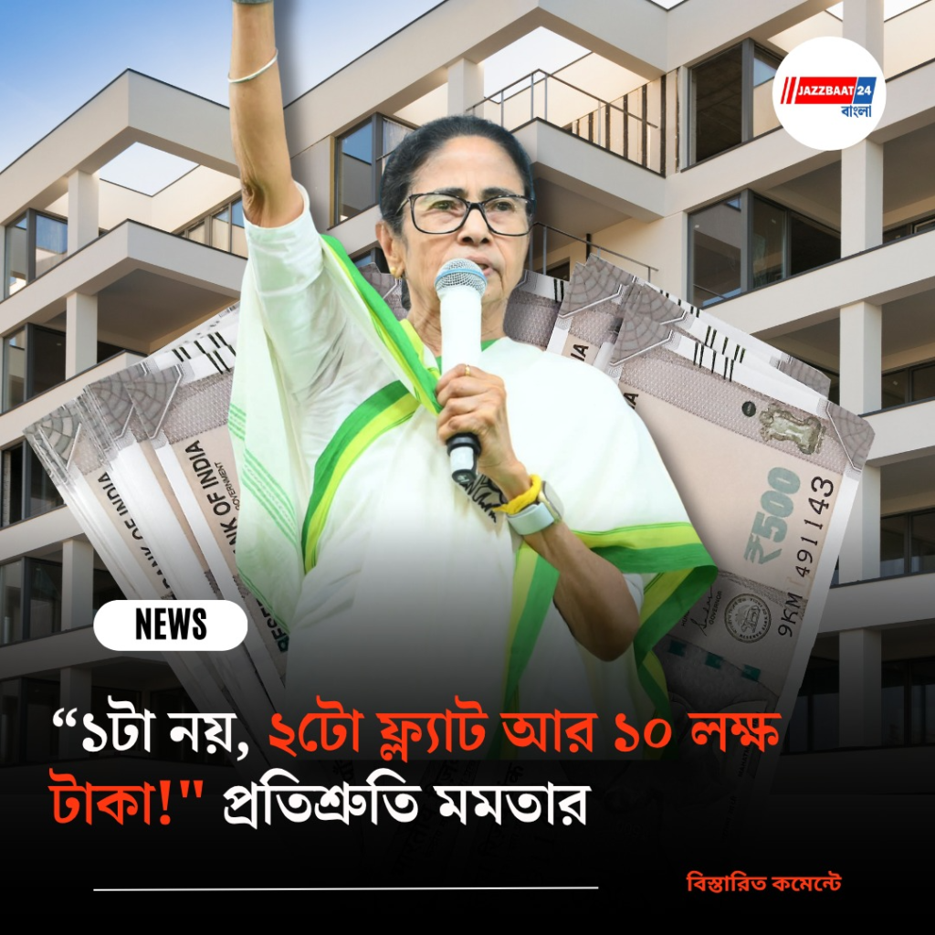 “১টা নয়, ২টো ফ্ল্যাট আর ১০ লক্ষ টাকা!”, প্রতিশ্রুতি মমতার